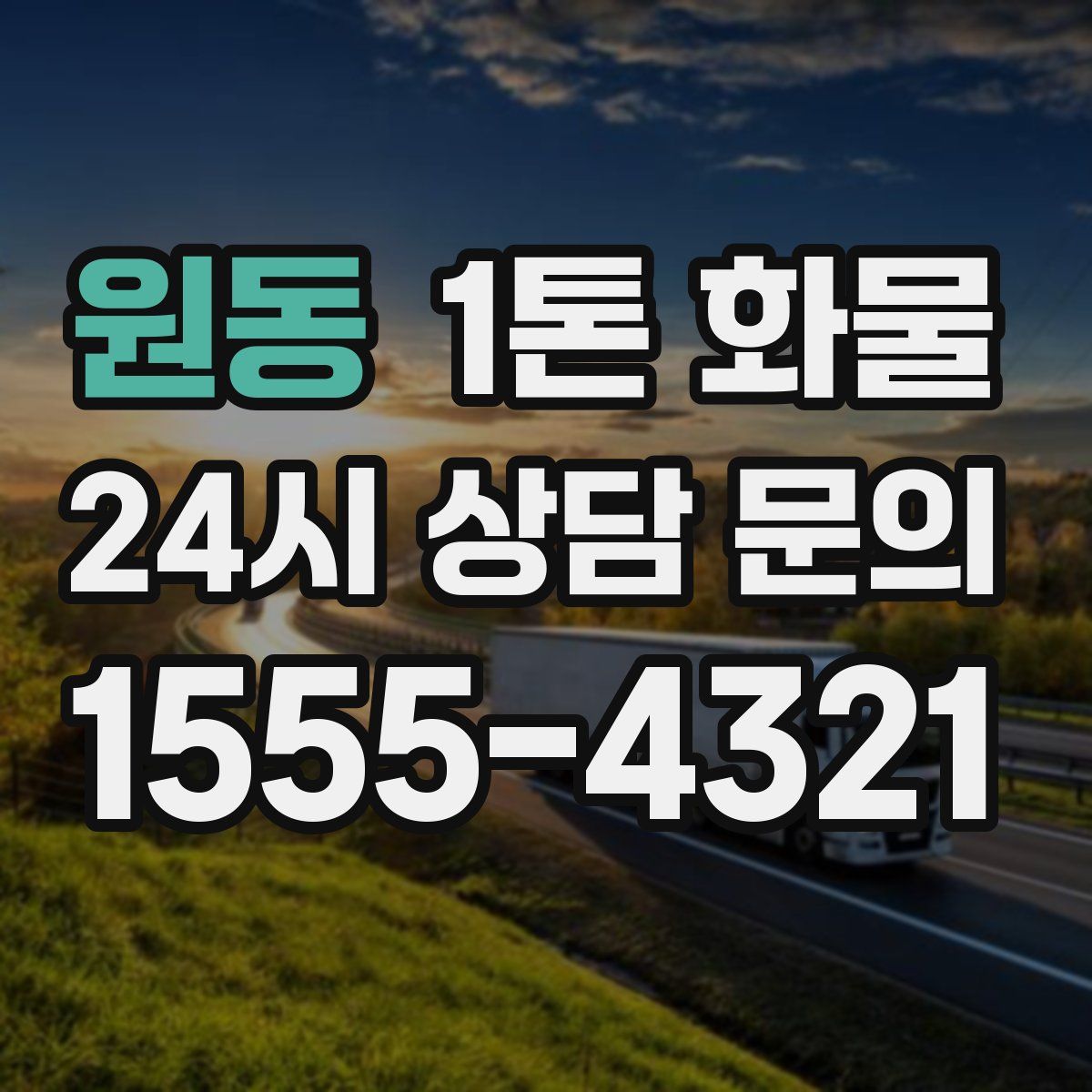 원동 1톤 화물