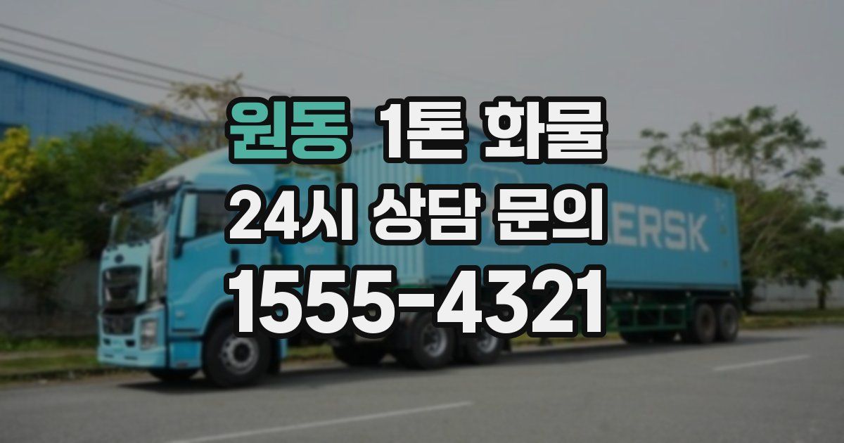 원동 1톤 화물
