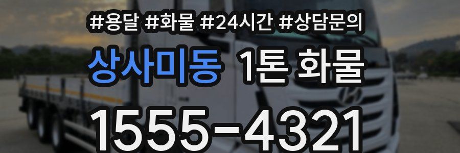 상사미동 1톤 화물