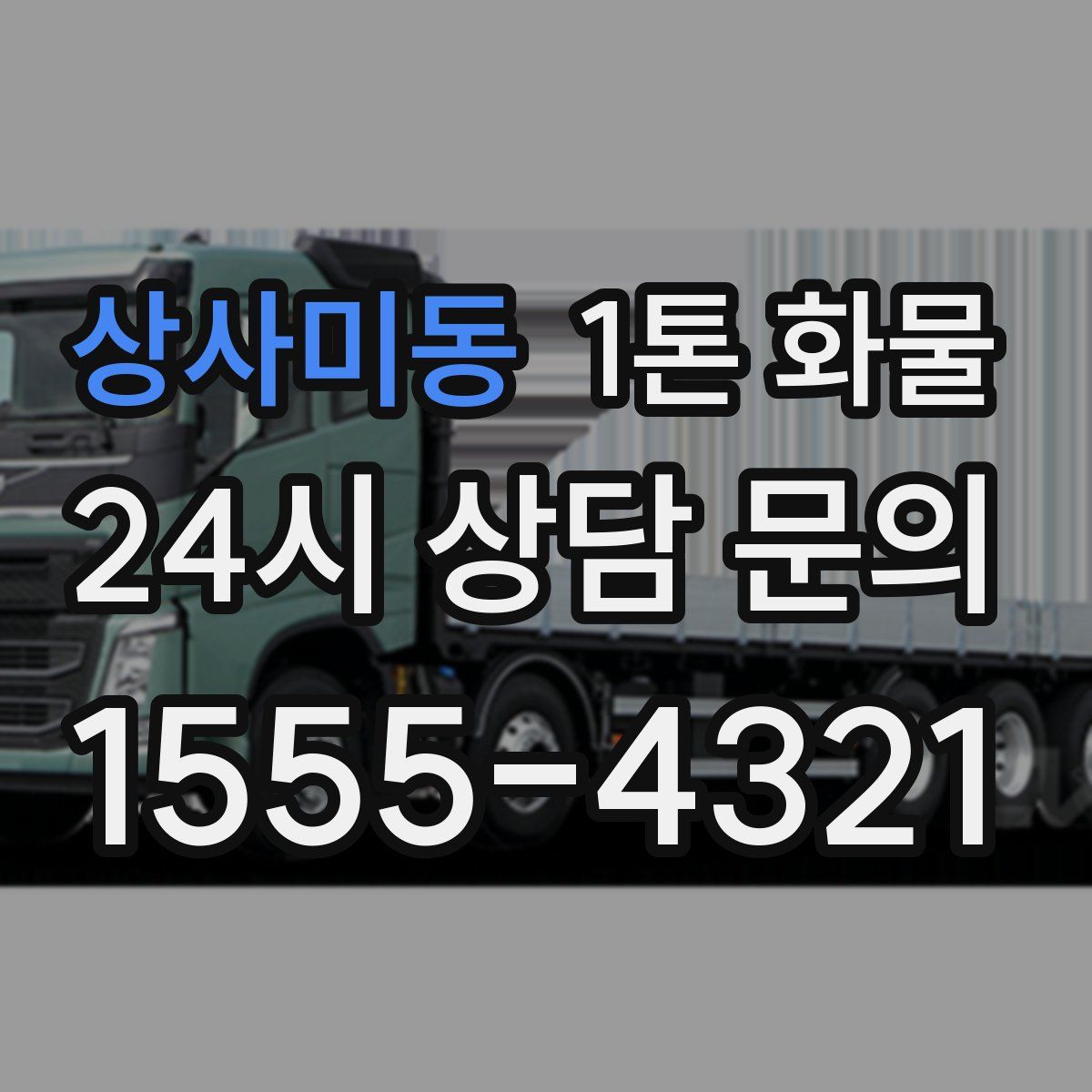 상사미동 1톤 화물