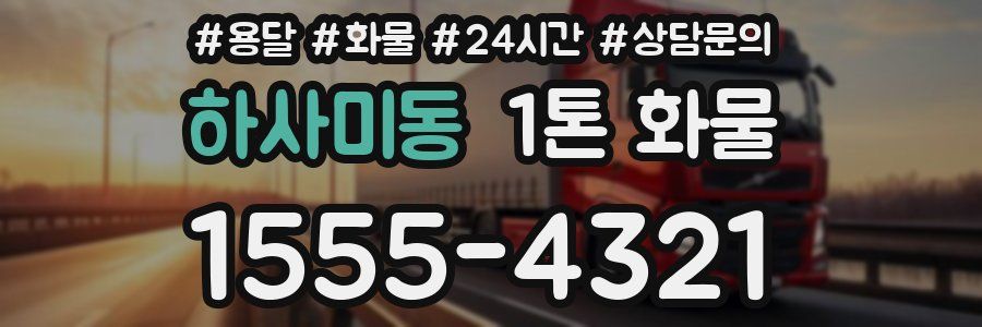 하사미동 1톤 화물