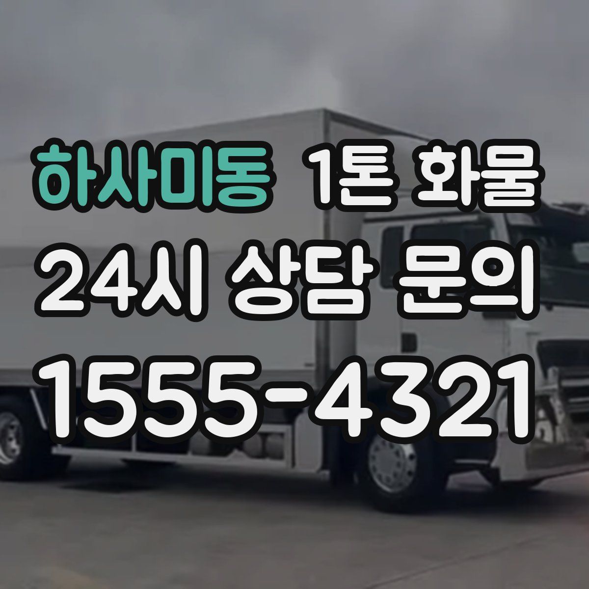 하사미동 1톤 화물