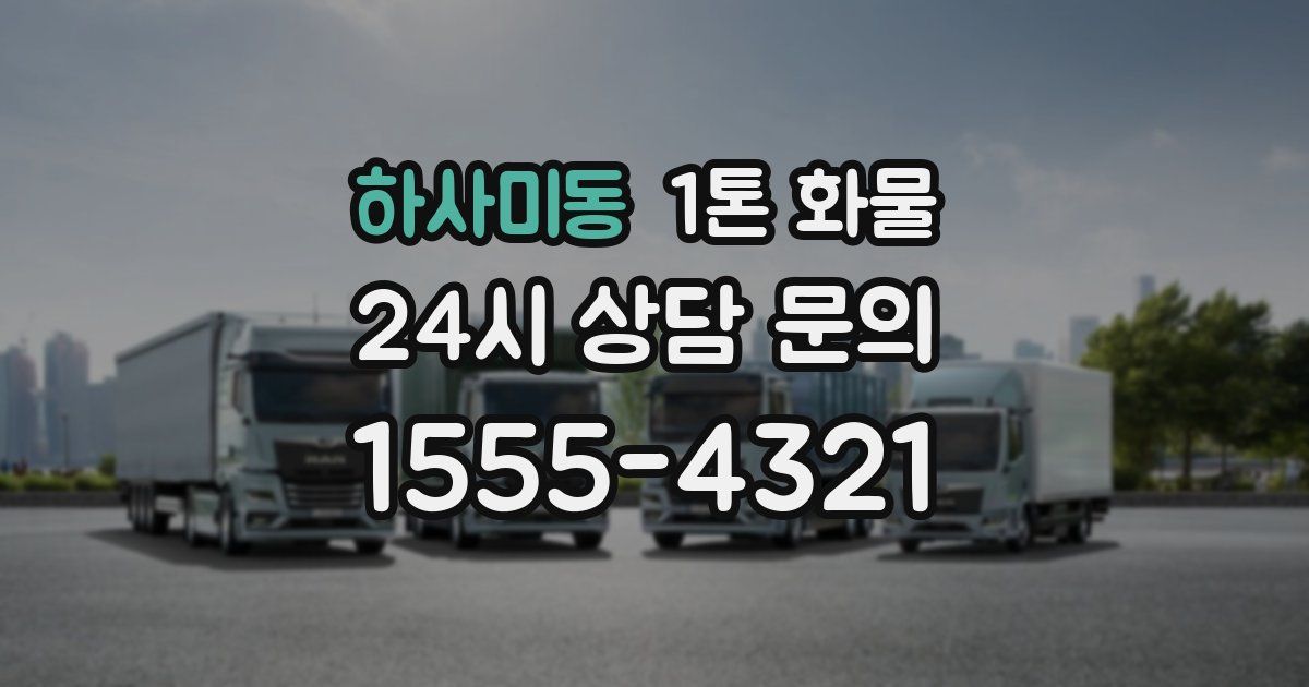 하사미동 1톤 화물