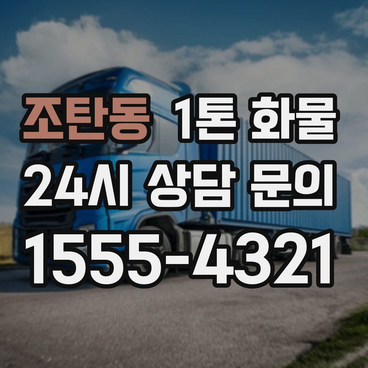 조탄동 1톤 화물