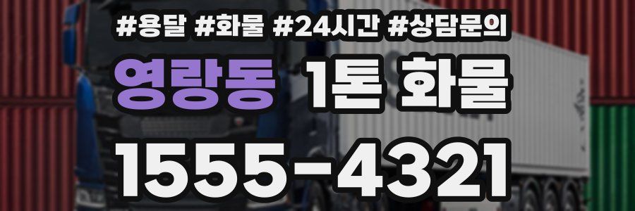 영랑동 1톤 화물