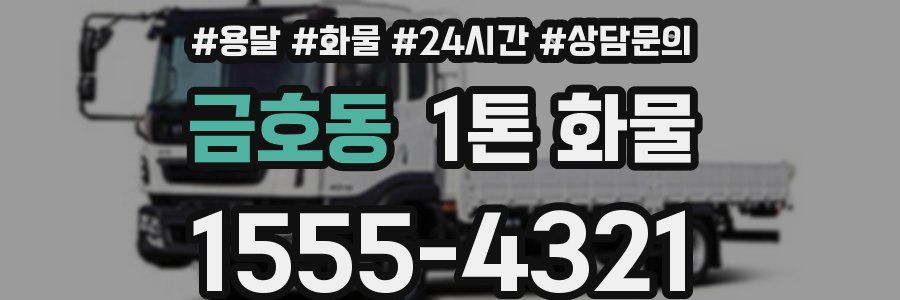 금호동 1톤 화물