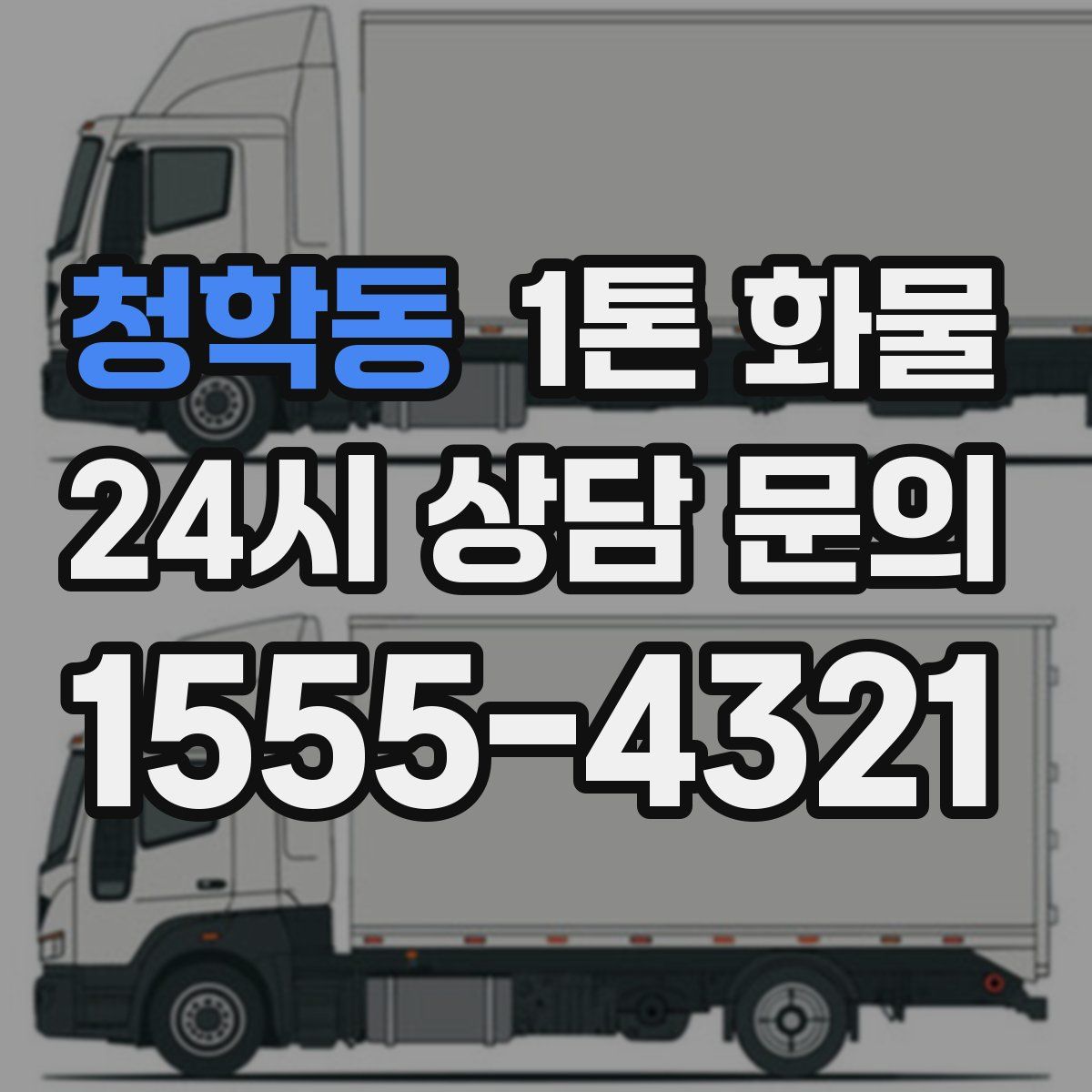 청학동 1톤 화물