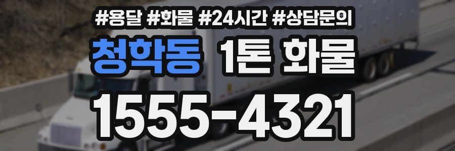 청학동 1톤 화물