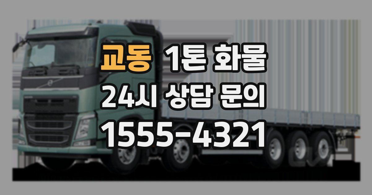 교동 1톤 화물