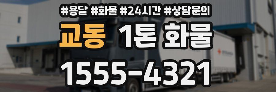 교동 1톤 화물