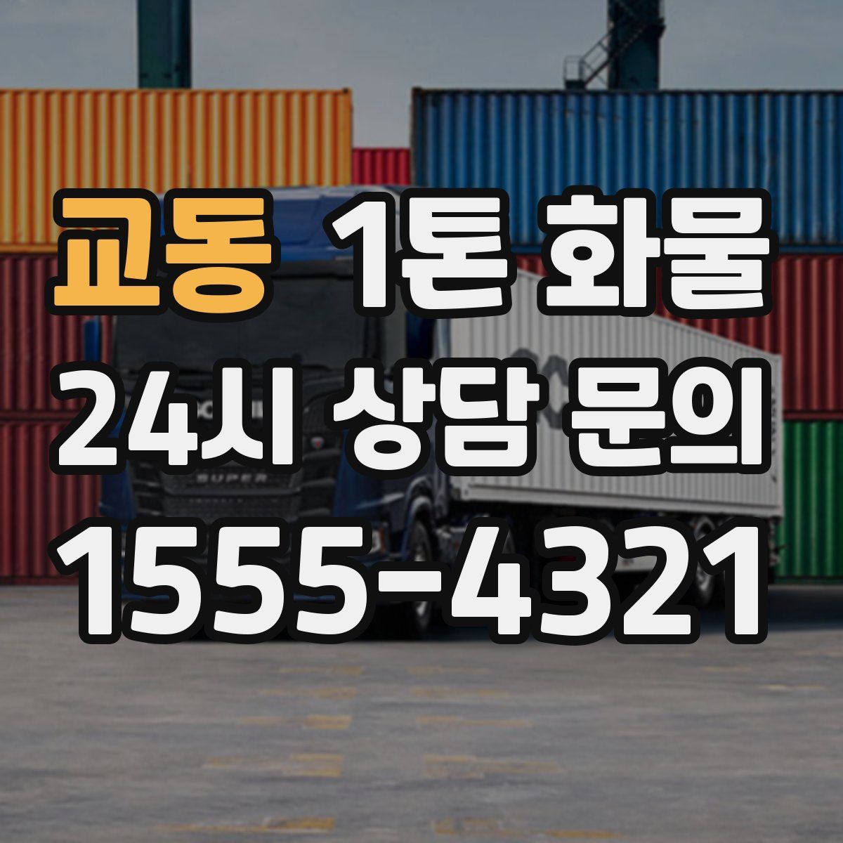 교동 1톤 화물