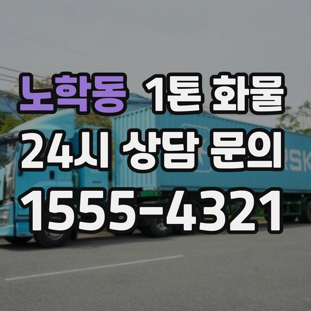 노학동 1톤 화물