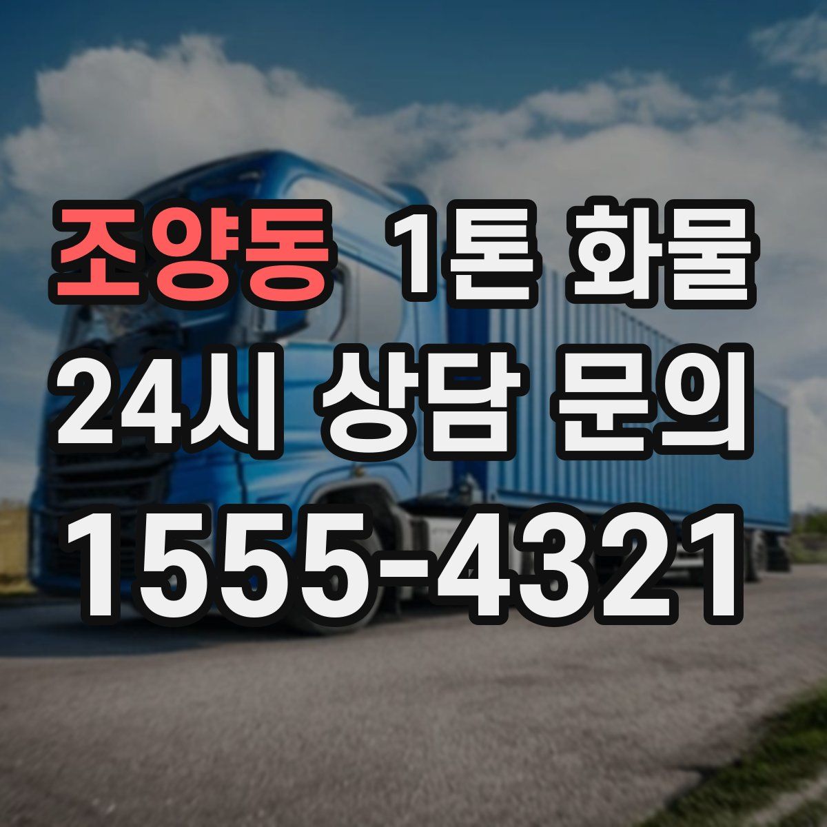 조양동 1톤 화물