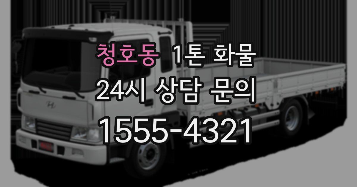 청호동 1톤 화물