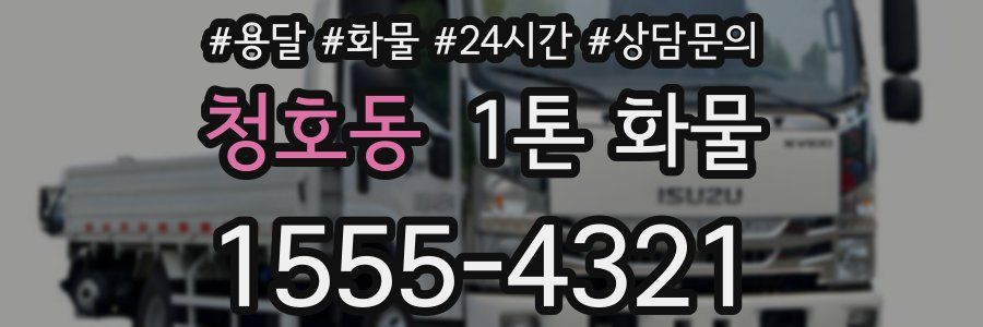 청호동 1톤 화물