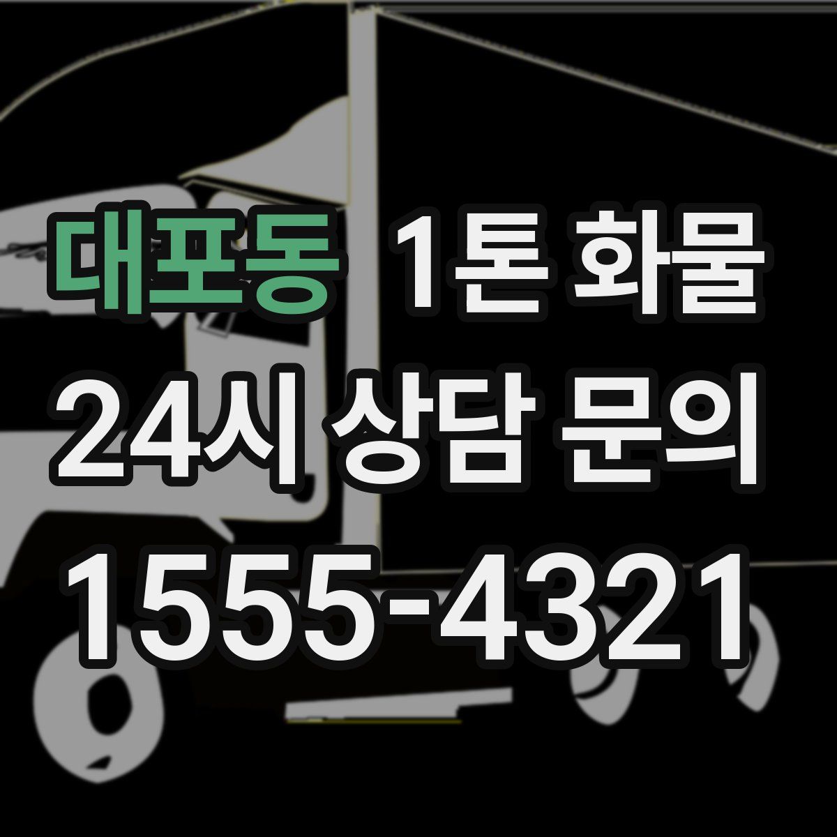 대포동 1톤 화물