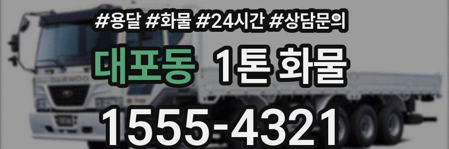 대포동 1톤 화물