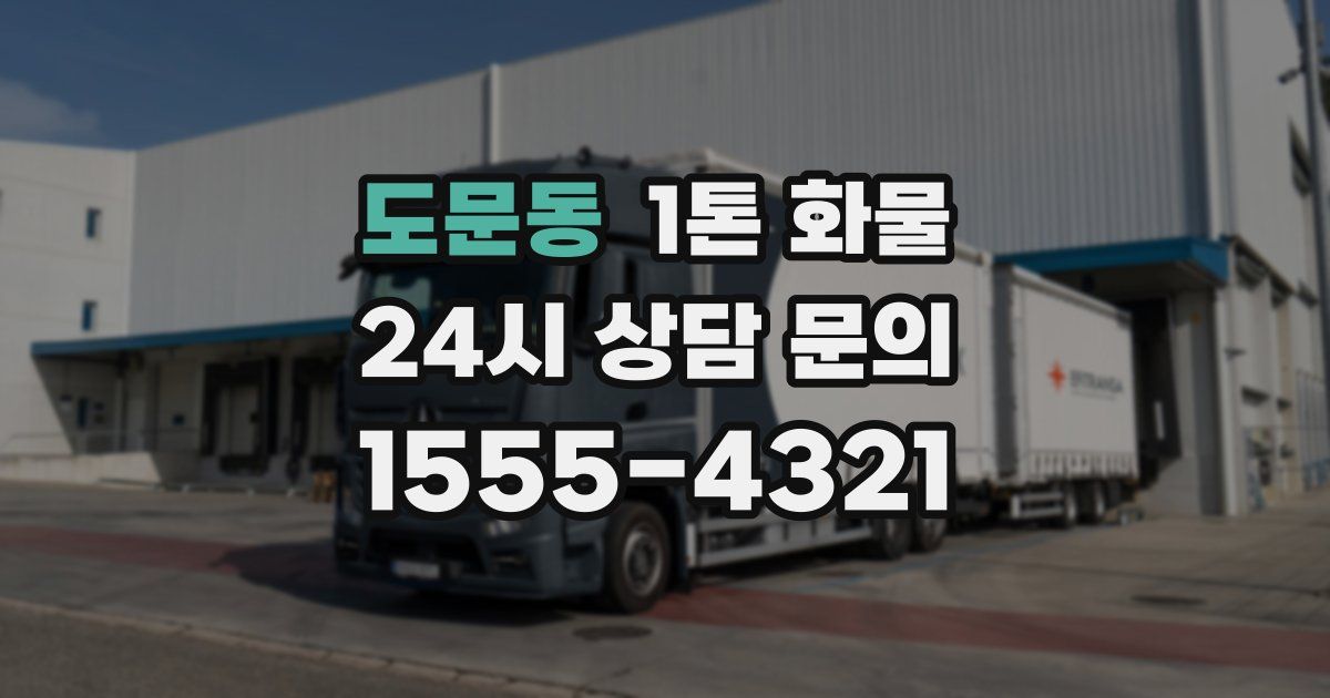 도문동 1톤 화물