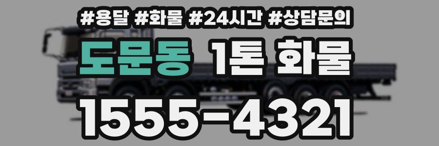 도문동 1톤 화물