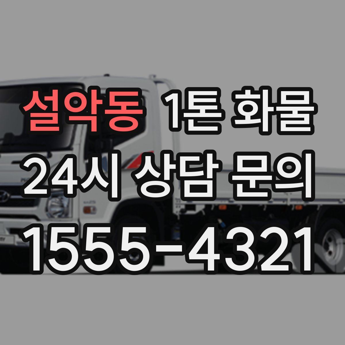 설악동 1톤 화물