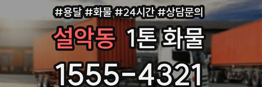 설악동 1톤 화물