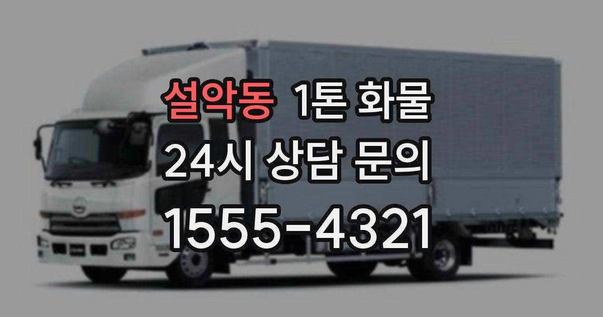 설악동 1톤 화물