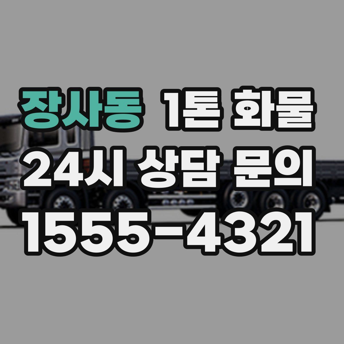 장사동 1톤 화물