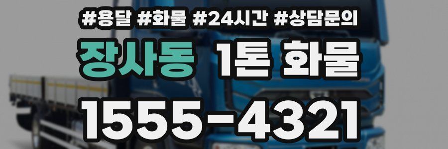 장사동 1톤 화물