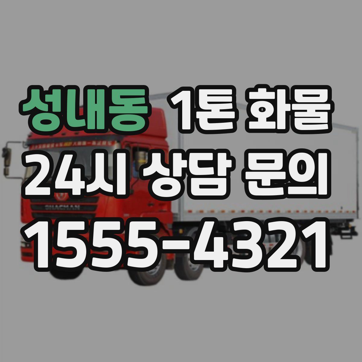 성내동 1톤 화물