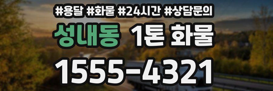 성내동 1톤 화물