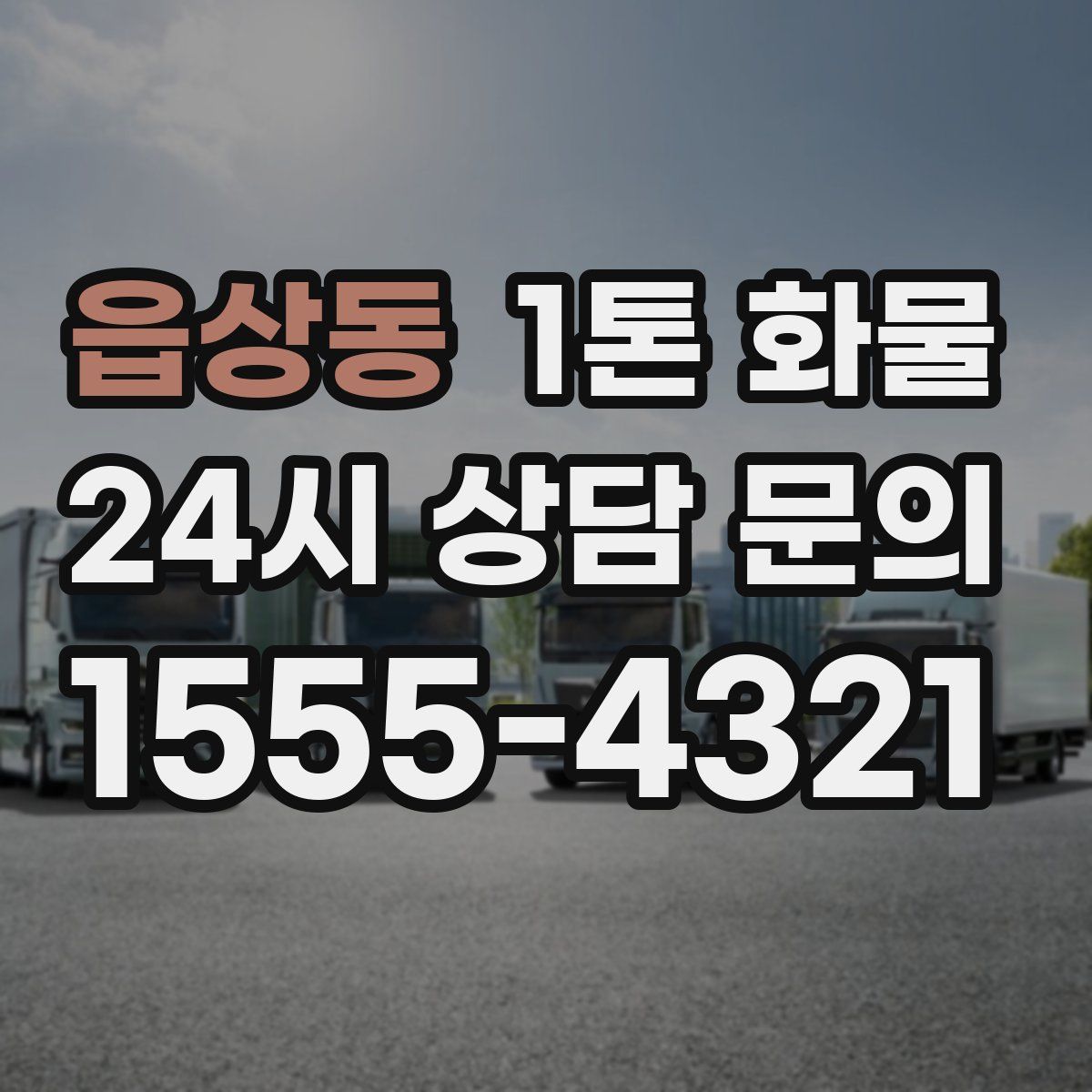 읍상동 1톤 화물