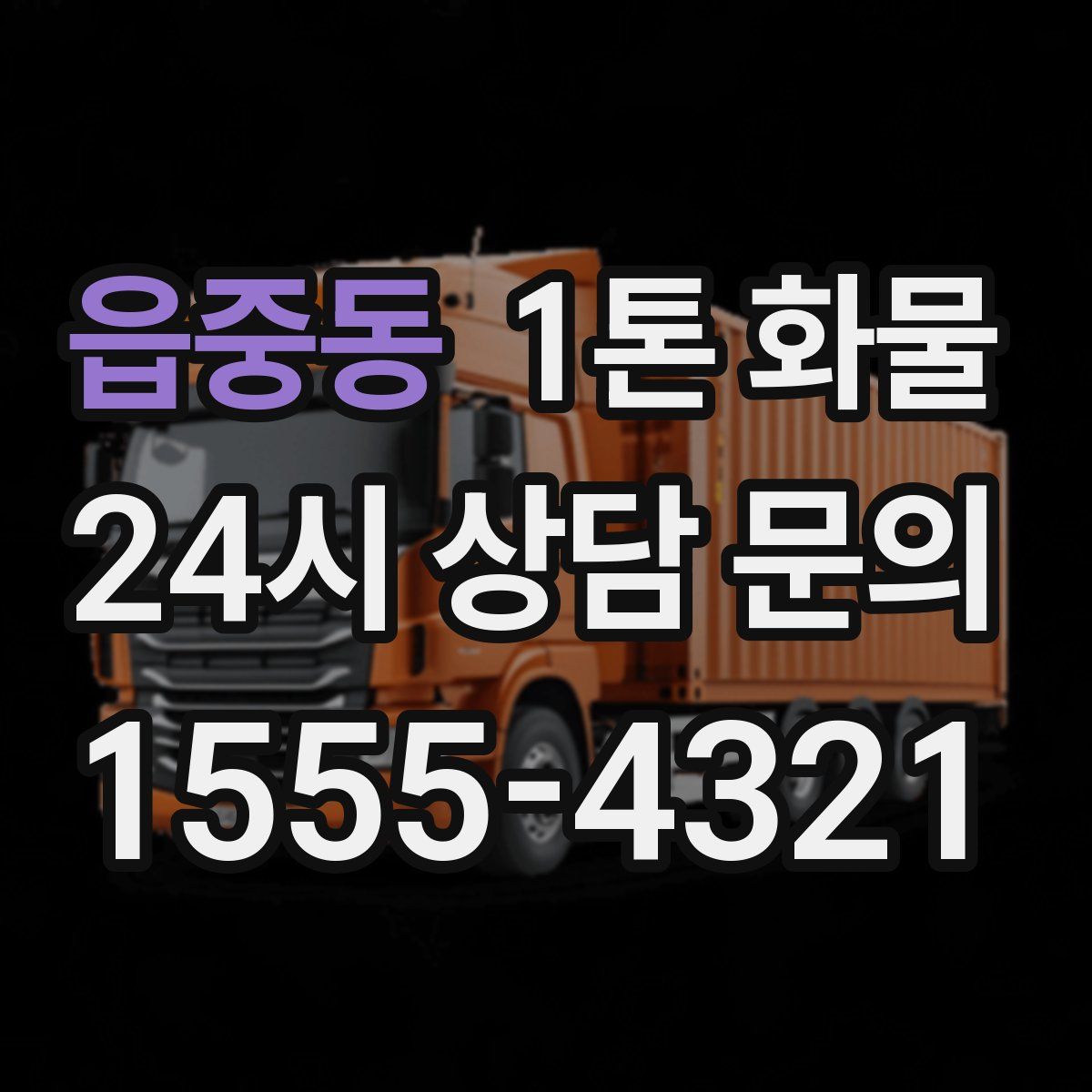 읍중동 1톤 화물