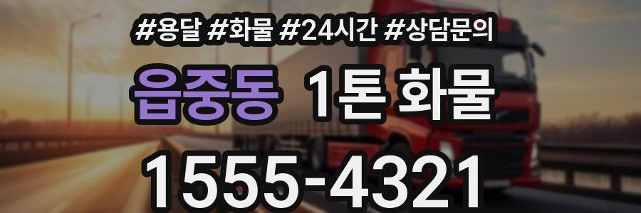읍중동 1톤 화물