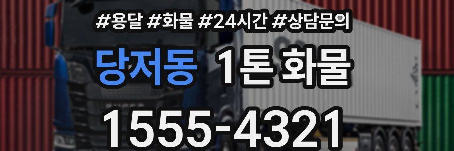 당저동 1톤 화물