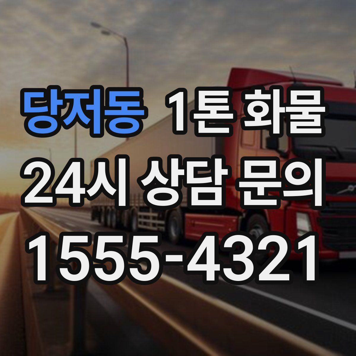 당저동 1톤 화물
