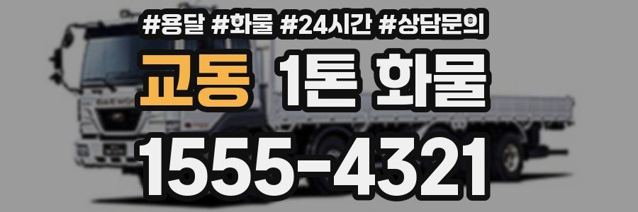 교동 1톤 화물