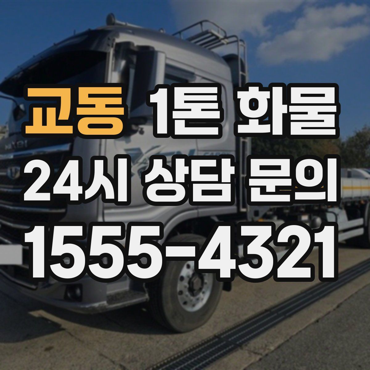 교동 1톤 화물