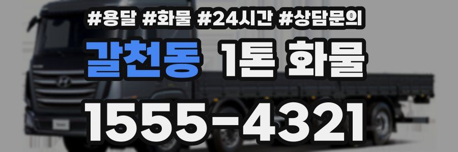 갈천동 1톤 화물