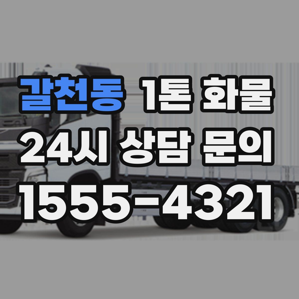 갈천동 1톤 화물
