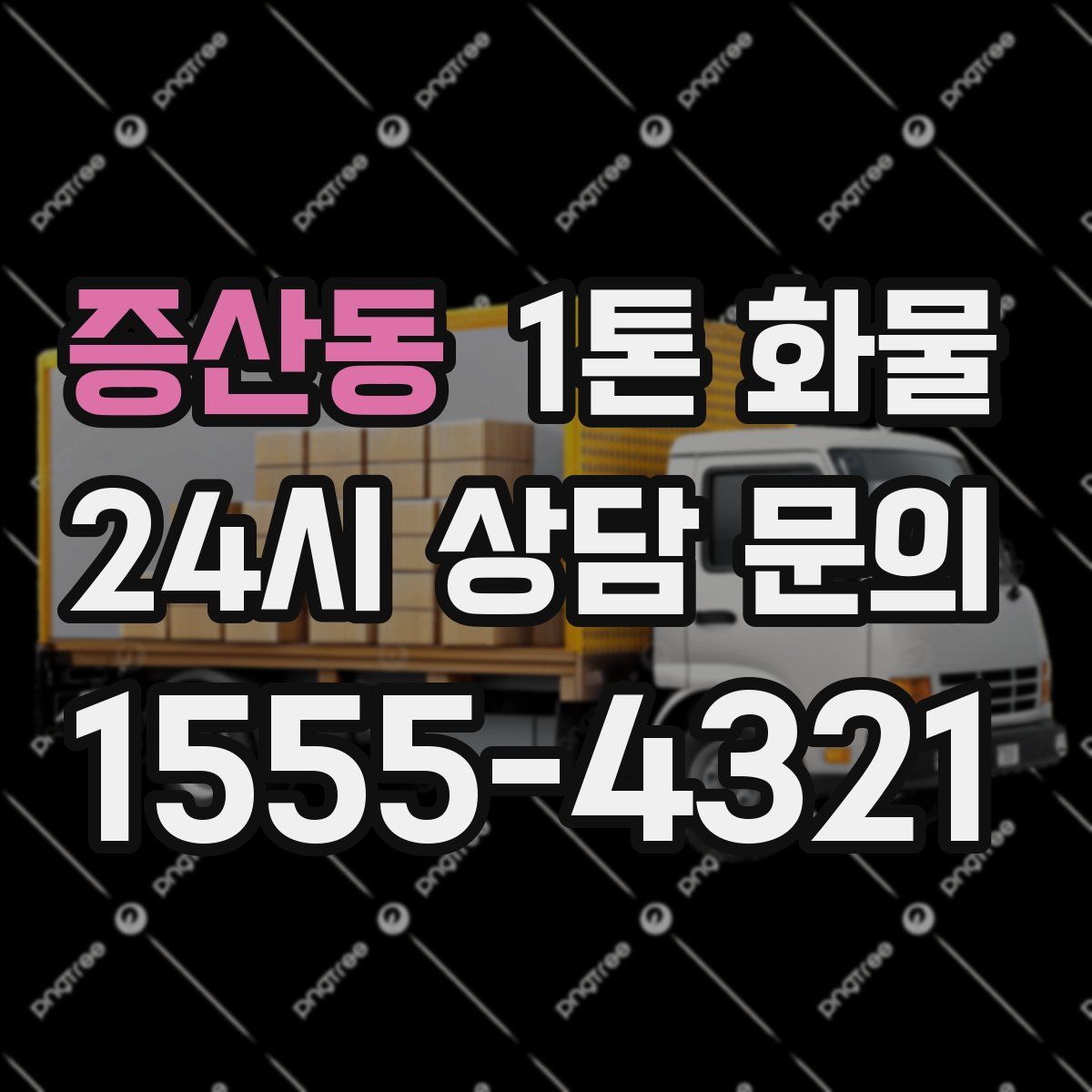 증산동 1톤 화물