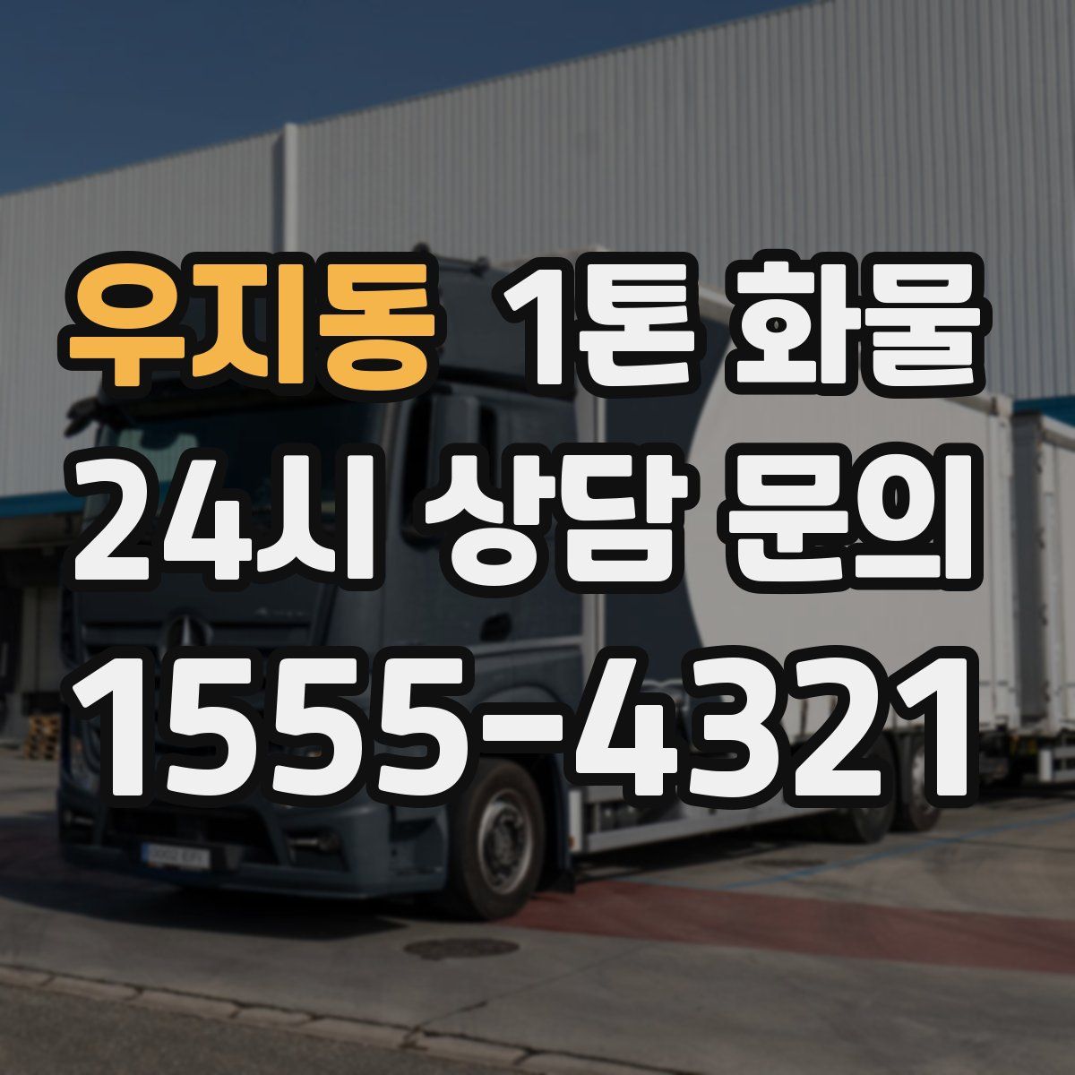 우지동 1톤 화물