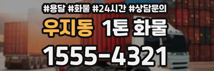 우지동 1톤 화물