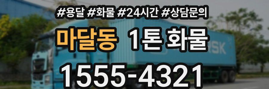 마달동 1톤 화물