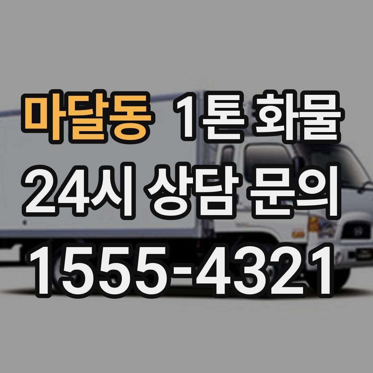마달동 1톤 화물