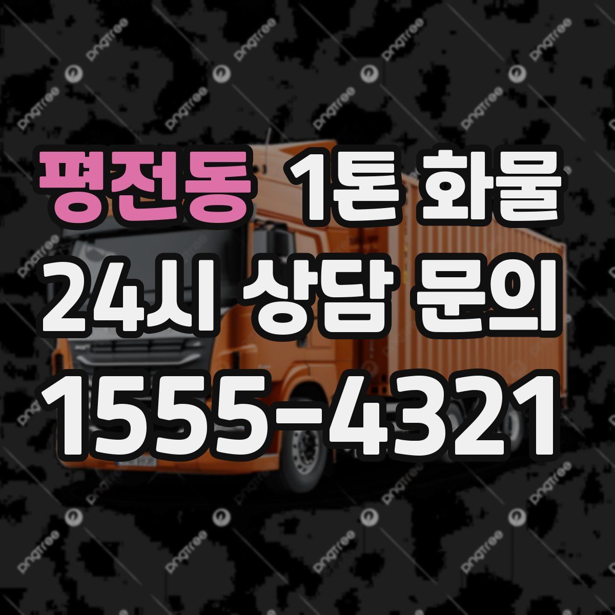 평전동 1톤 화물