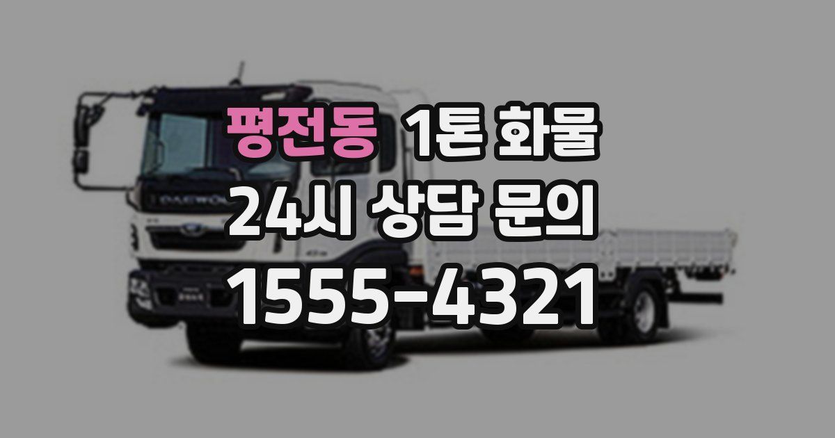 평전동 1톤 화물