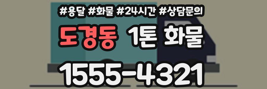 도경동 1톤 화물