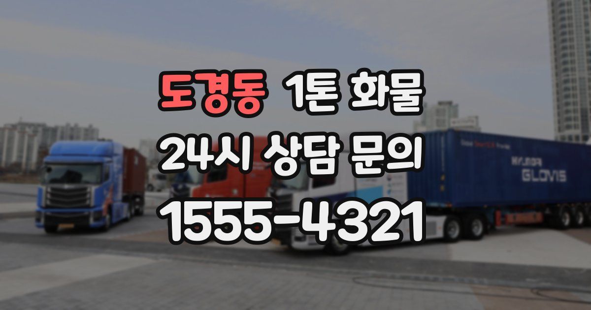 도경동 1톤 화물