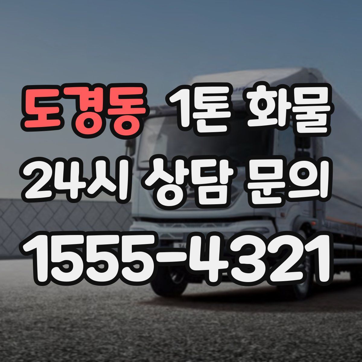도경동 1톤 화물