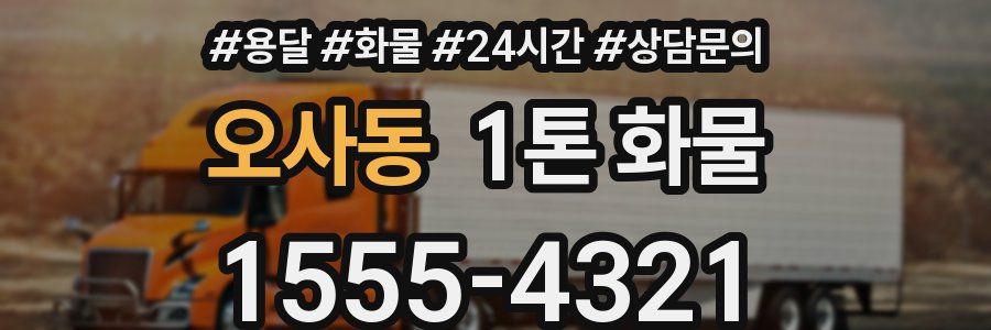 오사동 1톤 화물